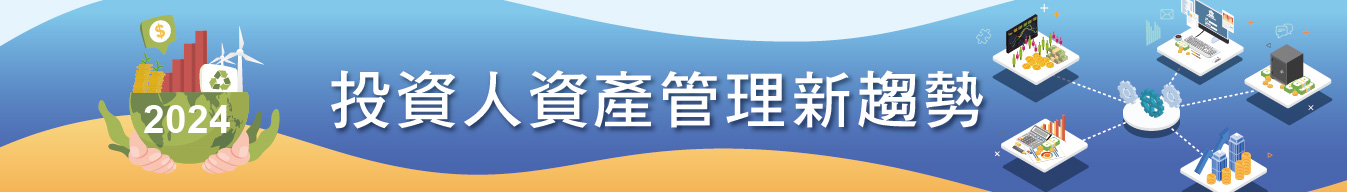 2024投資人資產管理新趨勢